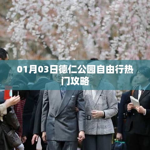 德仁公園自由行指南，熱門攻略一網打盡