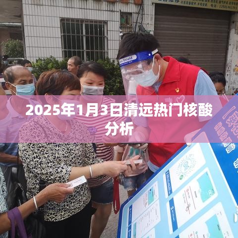 清遠熱門核酸分析，揭秘未來日期報告
