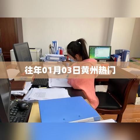 黃州元旦后熱門活動回顧
