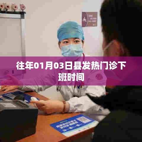 縣發熱門診日常下班時間解析
