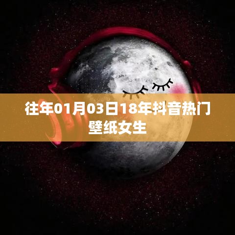 精選抖音熱門女生壁紙，跨年新風尚