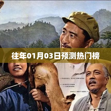熱門預(yù)測榜單揭曉，歷年一月初三大盤點