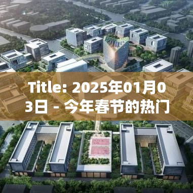 建議，2025春節熱門話題英語討論熱潮。