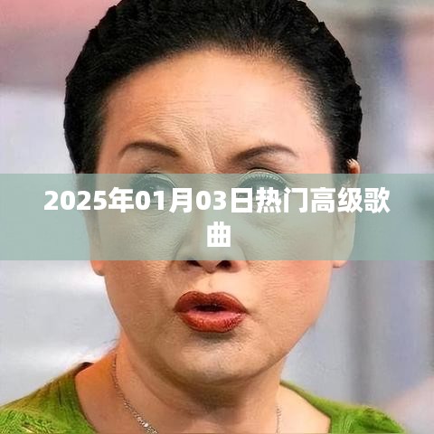 『2025年元旦后熱門高級歌曲榜單』