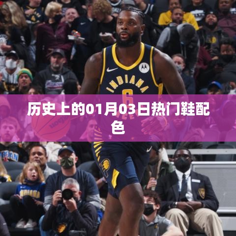 關于歷史上的熱門鞋配色的變遷歷程