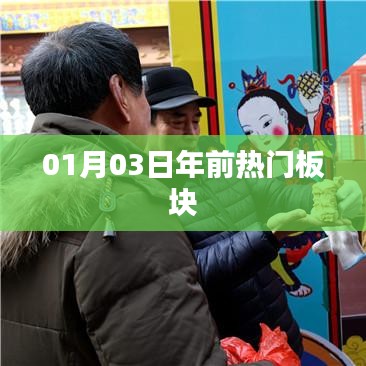 年前熱門板塊盤點，最新動態一網打盡