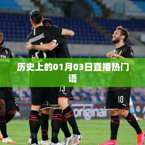歷史上的熱門直播日，一月三日精彩回顧