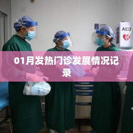 01月發熱門診動態，發展狀況全面記錄