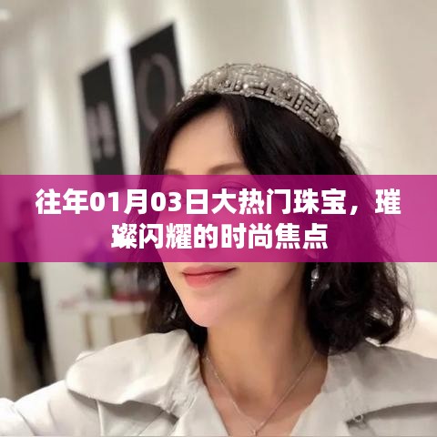 大熱門(mén)珠寶閃耀時(shí)尚焦點(diǎn)，璀璨閃耀的珠寶風(fēng)采