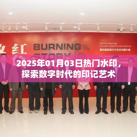 數字時代水印藝術，探索熱門印記藝術趨勢