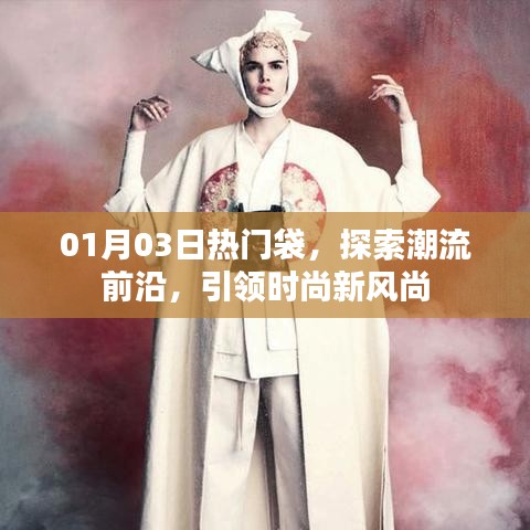 時尚新風尚，熱門袋引領潮流新紀元