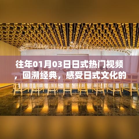 日式經典視頻回顧，感受一月的文化魅力