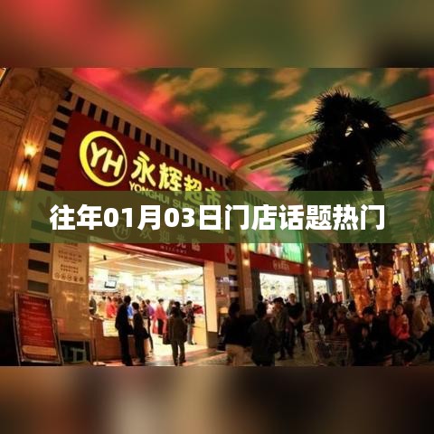 門店新年首周熱點話題盤點