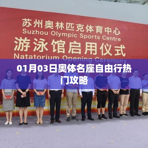奧體名座自由行，熱門攻略一網(wǎng)打盡
