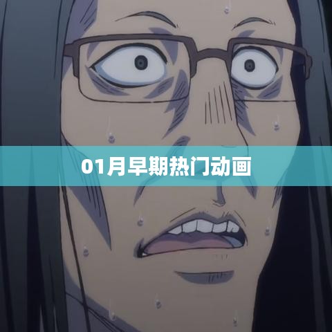 一月早期熱門動畫盤點