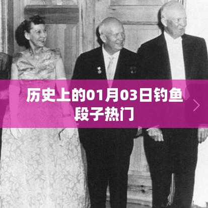 歷史上的釣魚段子熱潮，一月三日回顧