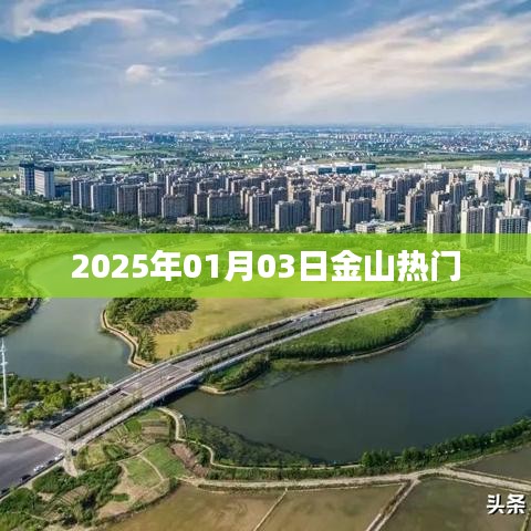 金山熱門景點探秘，2025年1月3日必游之地