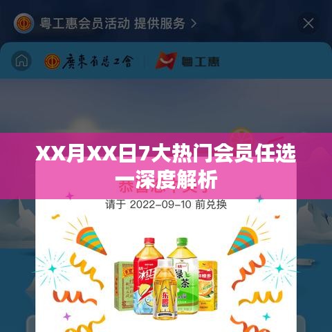 XX月XX日熱門會員任選一，深度解讀與解析
