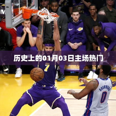 一月三日主場歷史熱門事件回顧