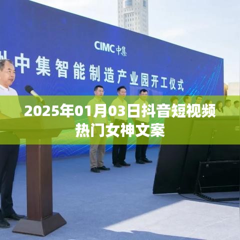 抖音女神熱門文案精選，2025年元旦女神風采展