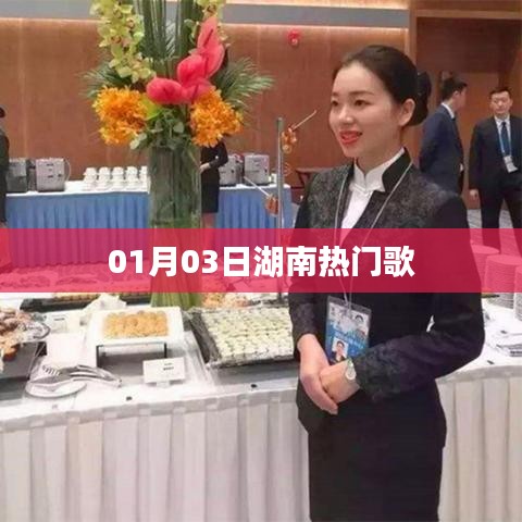 湖南熱門歌曲榜單發布日期揭曉