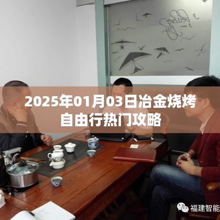 冶金燒烤自由行，熱門攻略，帶你玩轉2025年元旦燒烤之旅