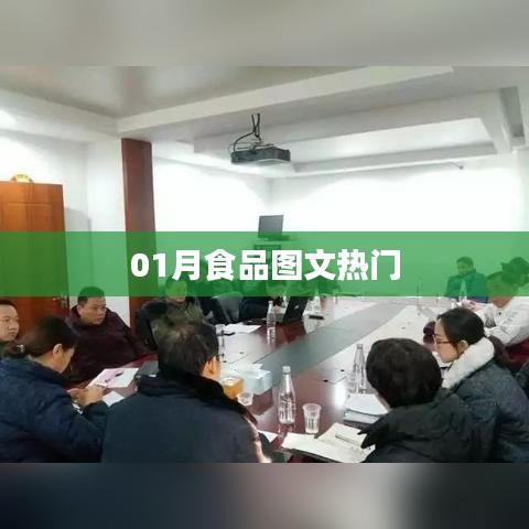 熱門食品圖文精選，一月份美食盛宴