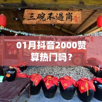 抖音獲贊數與熱門程度分析，2000贊在抖音的熱度解讀
