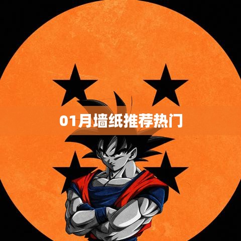 最新熱門墻紙推薦榜單（一月版）