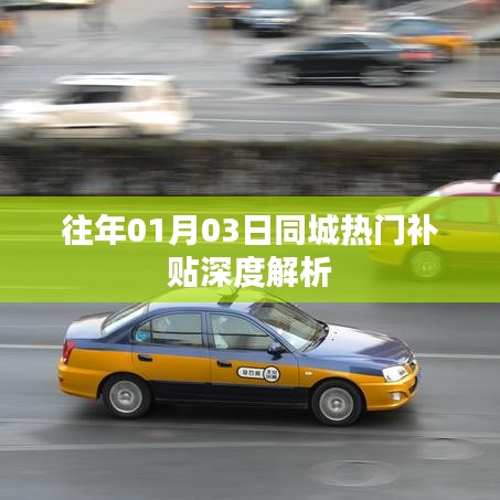 『往年元旦后首個周末同城補貼深度解析』
