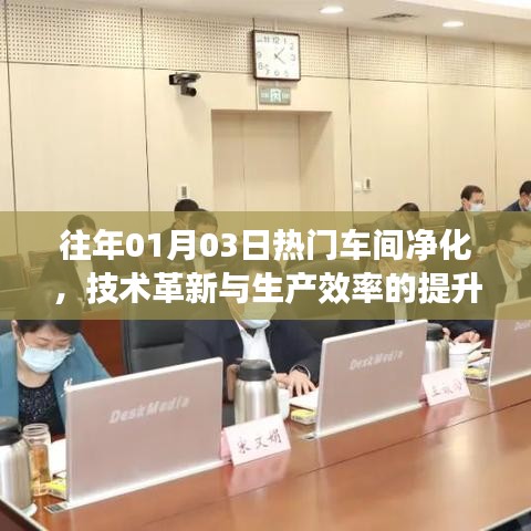 熱門車間凈化技術革新，提升生產效率的秘密武器