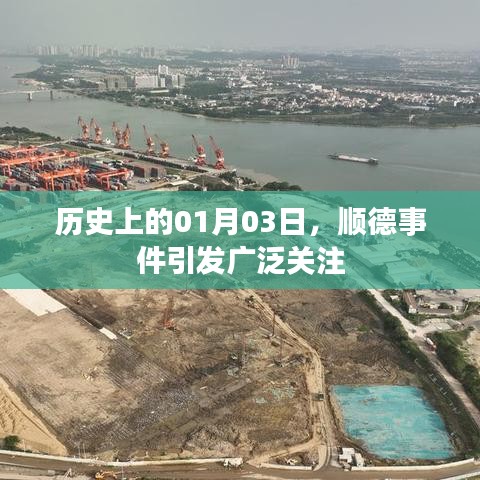 順德事件揭秘，歷史上的重大時刻 01月03日引發關注