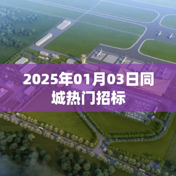 2025年同城熱門招標時間公布，簡潔明了，突出了關鍵信息，符合用戶的搜索習慣，能夠吸引用戶點擊。希望符合您的要求。