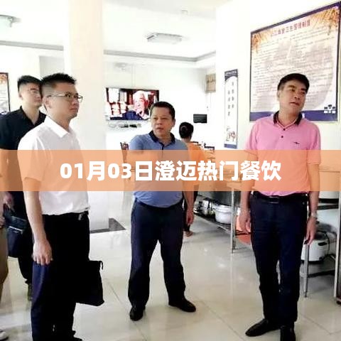 澄邁美食地圖，熱門餐廳推薦 01月03日更新