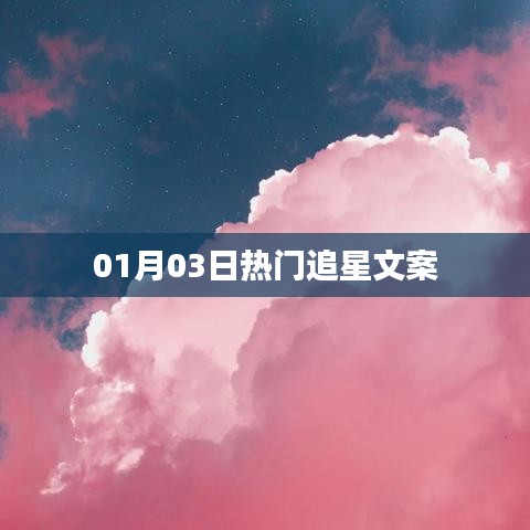 熱門追星文案精選，粉絲心語，偶像光芒閃耀時(shí)刻