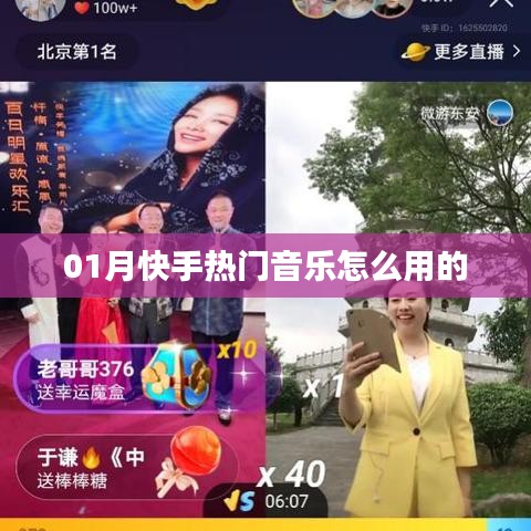 快手熱門音樂使用指南，01月熱門音樂推薦