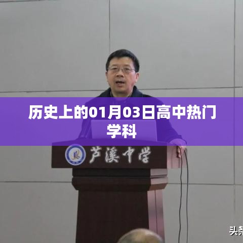 歷史上的重大事件，一月三日高中學科回顧