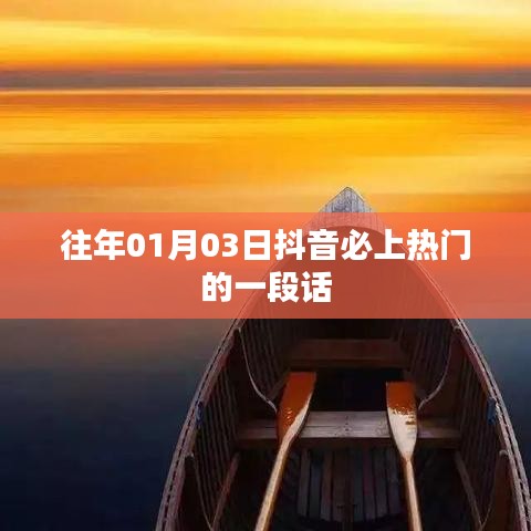 抖音熱門話題精選，歷年必火語(yǔ)錄分享