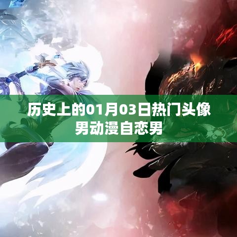 動漫男神頭像精選，自戀男角色歷史盤點
