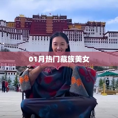 熱門藏族美女風采，一月份驚艷亮相