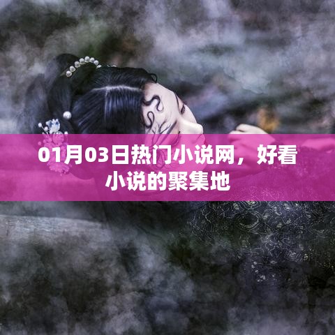 熱門小說集結地，01月精選小說一網打盡
