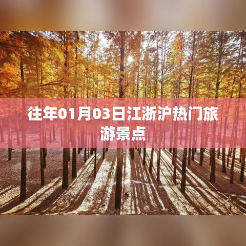 『江浙滬旅游熱點景點推薦』