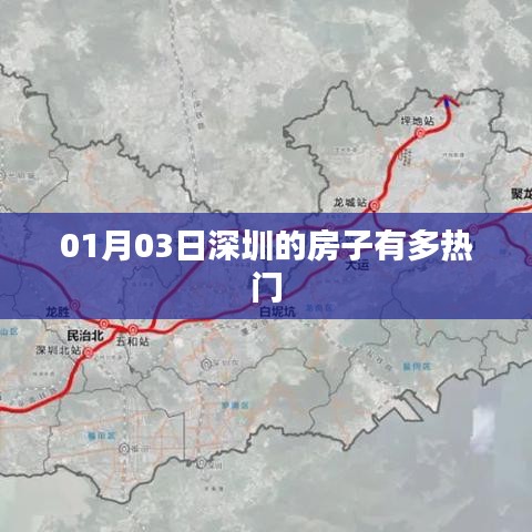深圳房產熱度解析，市場走勢與關注度揭秘