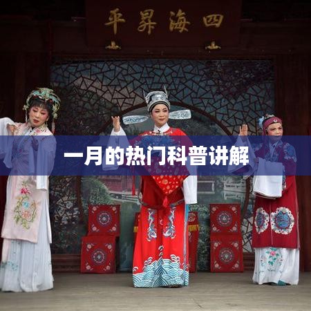 一月熱門科普知識詳解