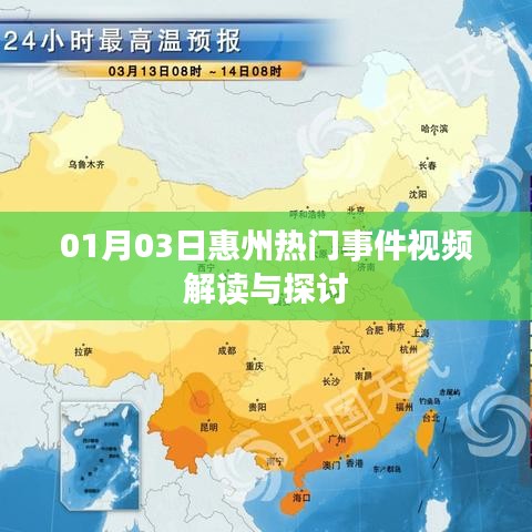 惠州熱門事件視頻解讀，深度探討與解析