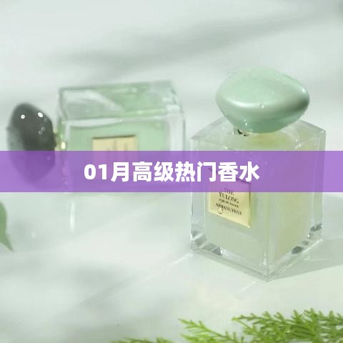 01月高級熱門香水推薦，香氣迷人！