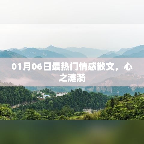 情感散文，心之漣漪，最新熱門文章