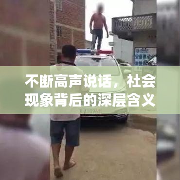 不斷高聲說話，社會現象背后的深層含義探究