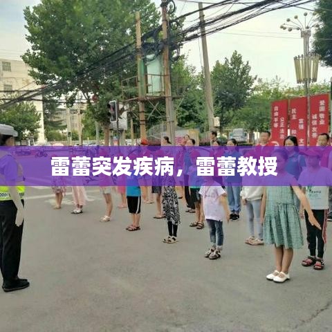 雷蕾突發(fā)疾病，雷蕾教授