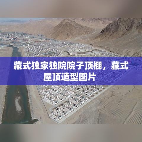 藏式獨家獨院院子頂棚，藏式屋頂造型圖片